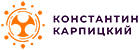 Константин Карпицкий
